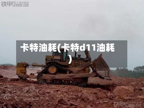 卡特油耗(卡特d11油耗)-第2张图片