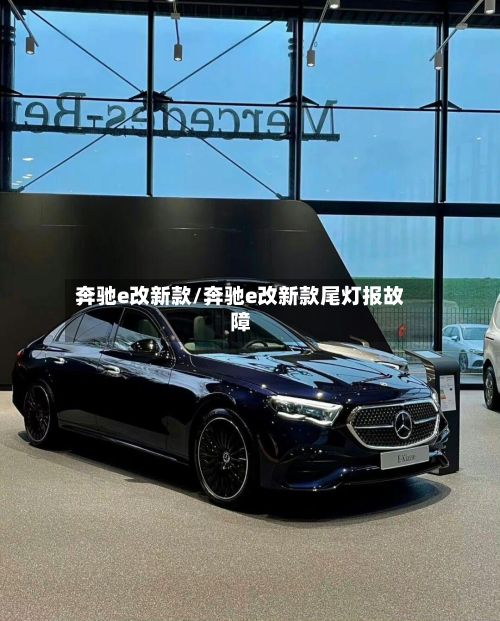 奔驰e改新款/奔驰e改新款尾灯报故障-第2张图片