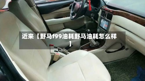 近来【野马f99油耗野马油耗怎么样】-第1张图片