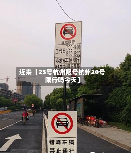 近来【25号杭州限号杭州20号限行吗今天】