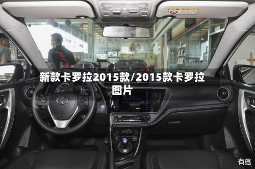 新款卡罗拉2015款/2015款卡罗拉图片