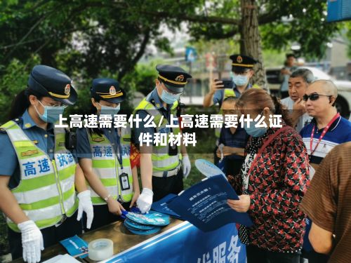 上高速需要什么/上高速需要什么证件和材料