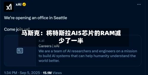 马斯克:将特斯拉AI5芯片的RAM减少了一半-第2张图片
