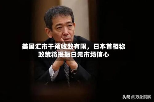 美国汇市干预收效有限，日本首相称政策将提振日元市场信心