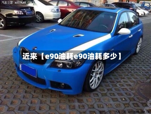 近来【e90油耗e90油耗多少】