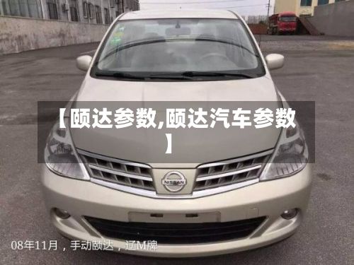 【颐达参数,颐达汽车参数】-第3张图片