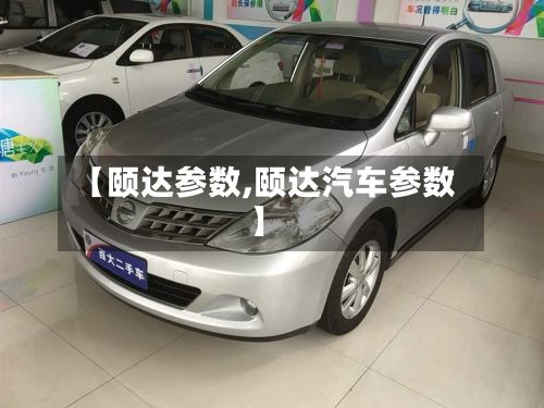 【颐达参数,颐达汽车参数】-第2张图片