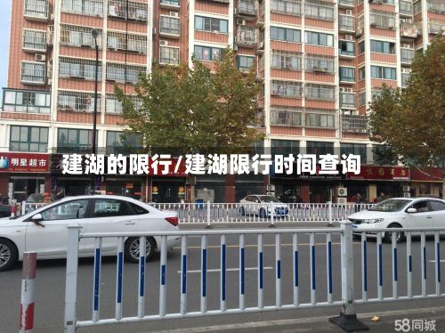 建湖的限行/建湖限行时间查询-第2张图片