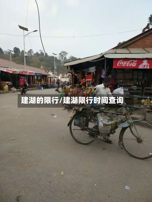 建湖的限行/建湖限行时间查询