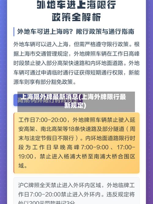 上海限外牌最新消息(上海外牌限行最新规定)-第2张图片