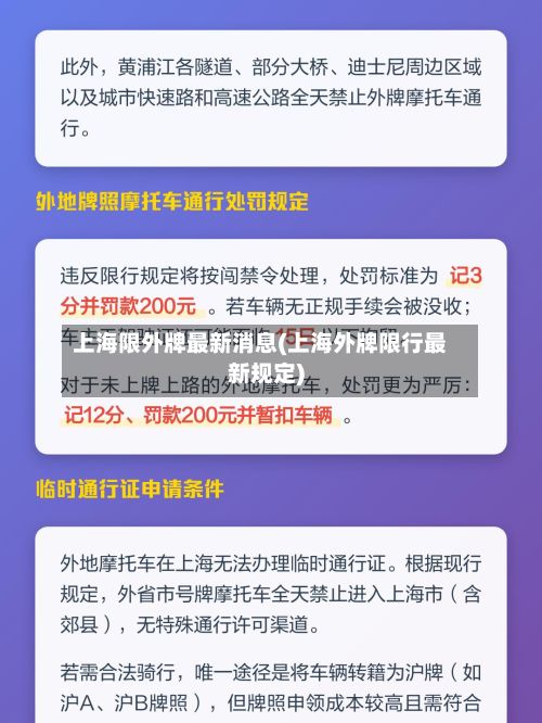 上海限外牌最新消息(上海外牌限行最新规定)