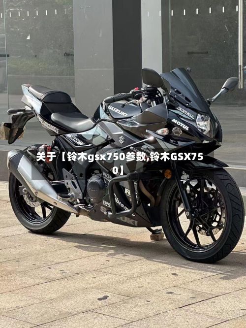 关于【铃木gsx750参数,铃木GSX750】