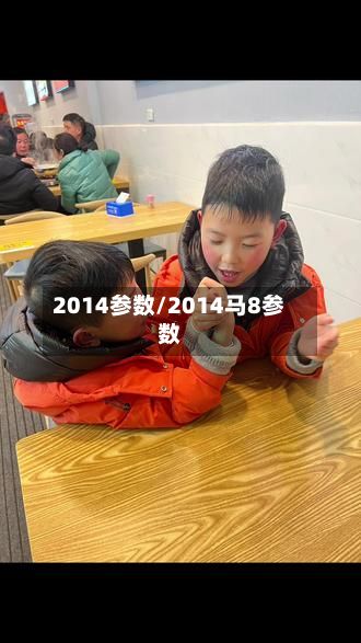 2014参数/2014马8参数-第2张图片