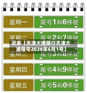近来【天津大港限行天津大港限号2026年6月1号】-第3张图片