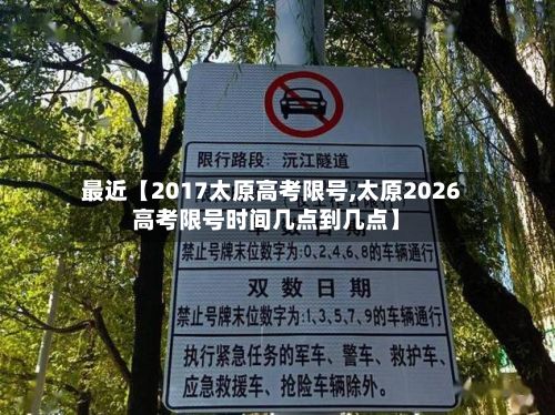 最近【2017太原高考限号,太原2026高考限号时间几点到几点】-第1张图片