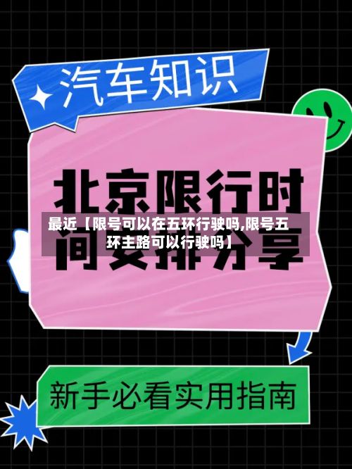 最近【限号可以在五环行驶吗,限号五环主路可以行驶吗】-第3张图片