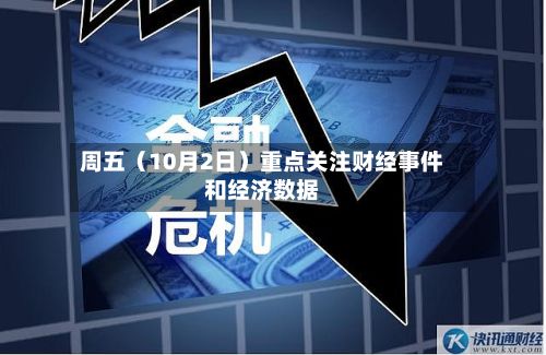 周五(10月2日)重点关注财经事件和经济数据-第3张图片