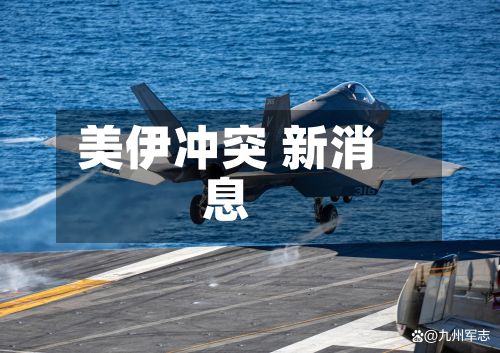 美伊冲突 新消息