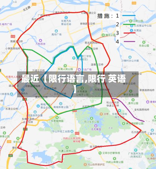最近【限行语言,限行 英语】-第3张图片