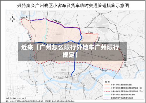 近来【广州怎么限行外地车广州限行规定】