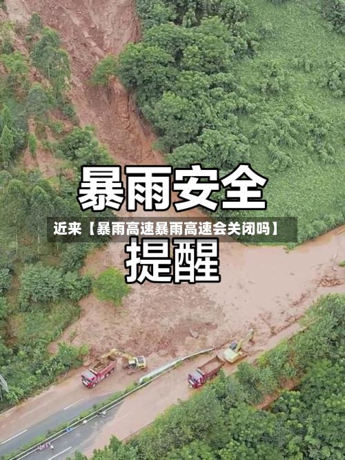 近来【暴雨高速暴雨高速会关闭吗】-第2张图片