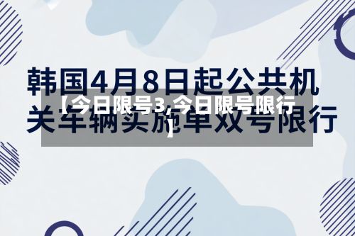 【今日限号3,今日限号限行】
