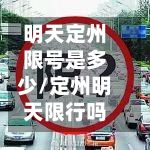明天定州限号是多少/定州明天限行吗