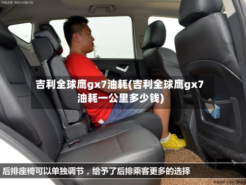 吉利全球鹰gx7油耗(吉利全球鹰gx7油耗一公里多少钱)-第2张图片