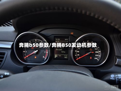 奔腾b50参数/奔腾B50发动机参数