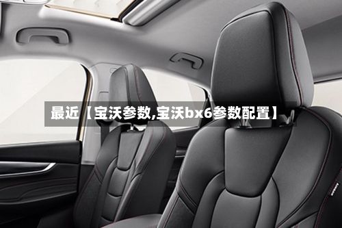 最近【宝沃参数,宝沃bx6参数配置】