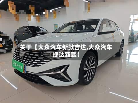 关于【大众汽车新款吉达,大众汽车捷达新款】