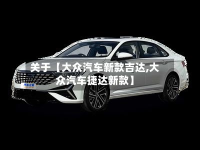 关于【大众汽车新款吉达,大众汽车捷达新款】-第2张图片