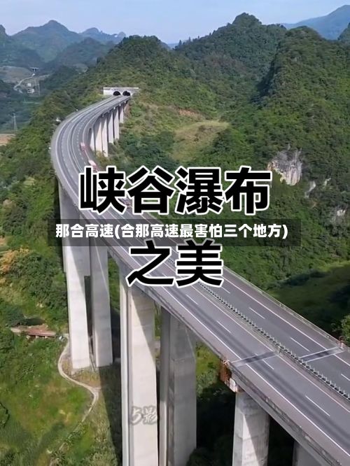 那合高速(合那高速最害怕三个地方)-第2张图片