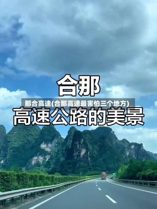 那合高速(合那高速最害怕三个地方)-第3张图片
