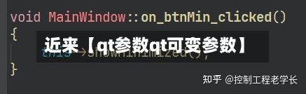 近来【qt参数qt可变参数】