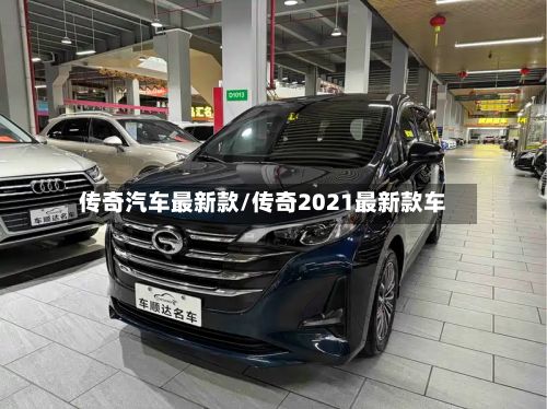 传奇汽车最新款/传奇2021最新款车-第2张图片