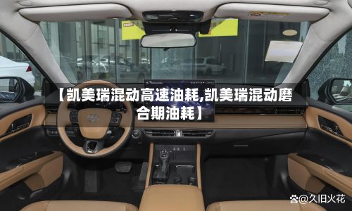 【凯美瑞混动高速油耗,凯美瑞混动磨合期油耗】-第3张图片