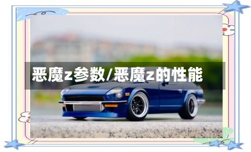 恶魔z参数/恶魔z的性能-第2张图片