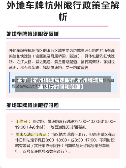 关于【杭州绕城高速限行,杭州绕城高速限行时间和范围】