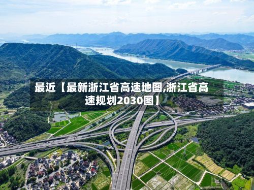 最近【最新浙江省高速地图,浙江省高速规划2030图】-第2张图片