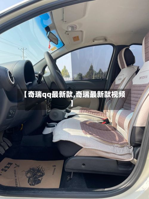 【奇瑞qq最新款,奇瑞最新款视频】