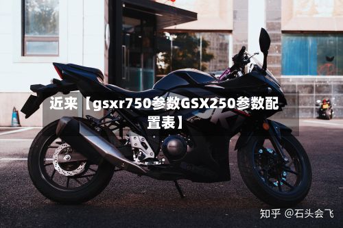 近来【gsxr750参数GSX250参数配置表】