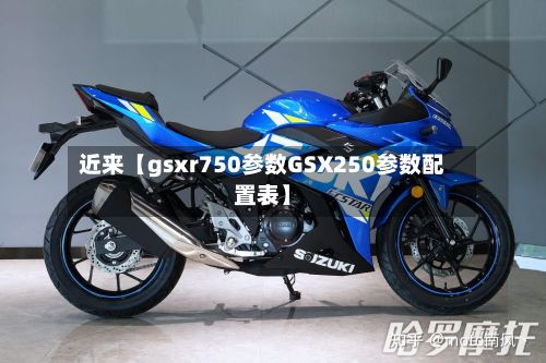 近来【gsxr750参数GSX250参数配置表】-第2张图片