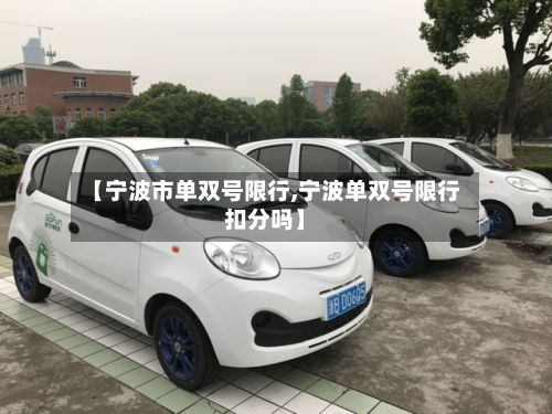 【宁波市单双号限行,宁波单双号限行扣分吗】-第2张图片