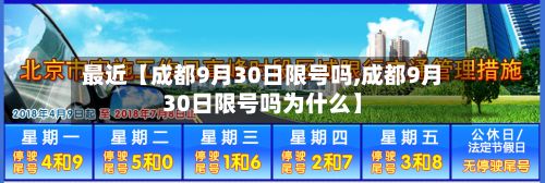 最近【成都9月30日限号吗,成都9月30日限号吗为什么】-第3张图片
