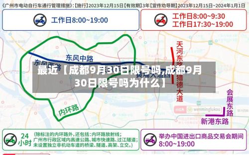 最近【成都9月30日限号吗,成都9月30日限号吗为什么】-第2张图片