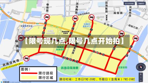 【限号现几点,限号几点开始拍】