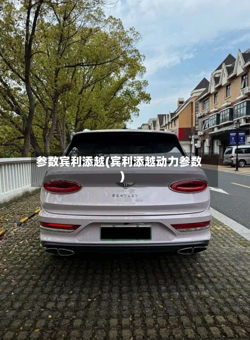 参数宾利添越(宾利添越动力参数)-第3张图片