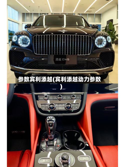 参数宾利添越(宾利添越动力参数)