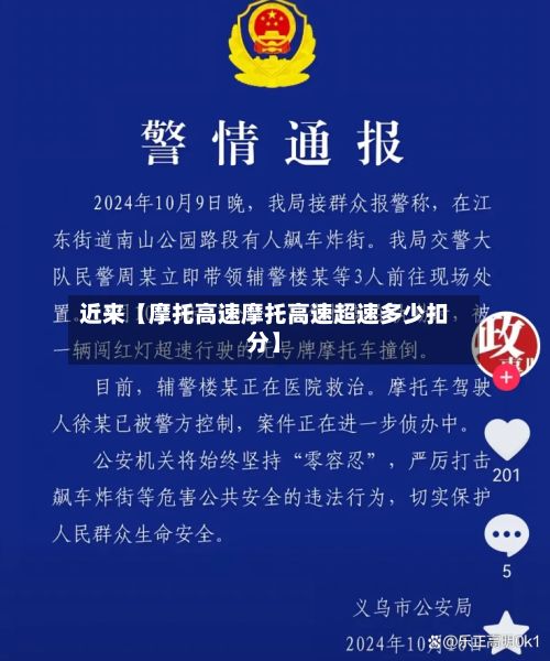 近来【摩托高速摩托高速超速多少扣分】